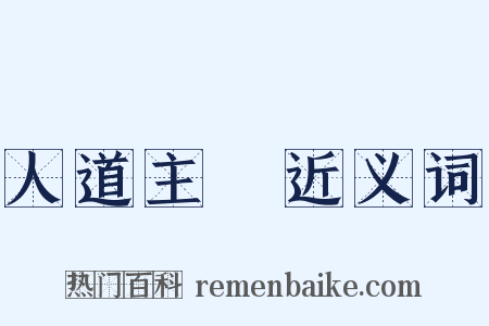 人道主義近义词是什么意思的图片